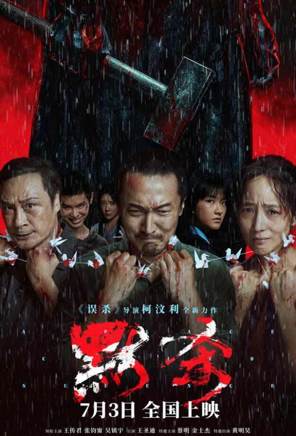 Коллекционер душ (2024)